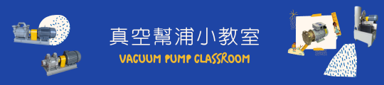 真空幫浦小教室-Vacuum Pump Classroom-真空泵相關知識
