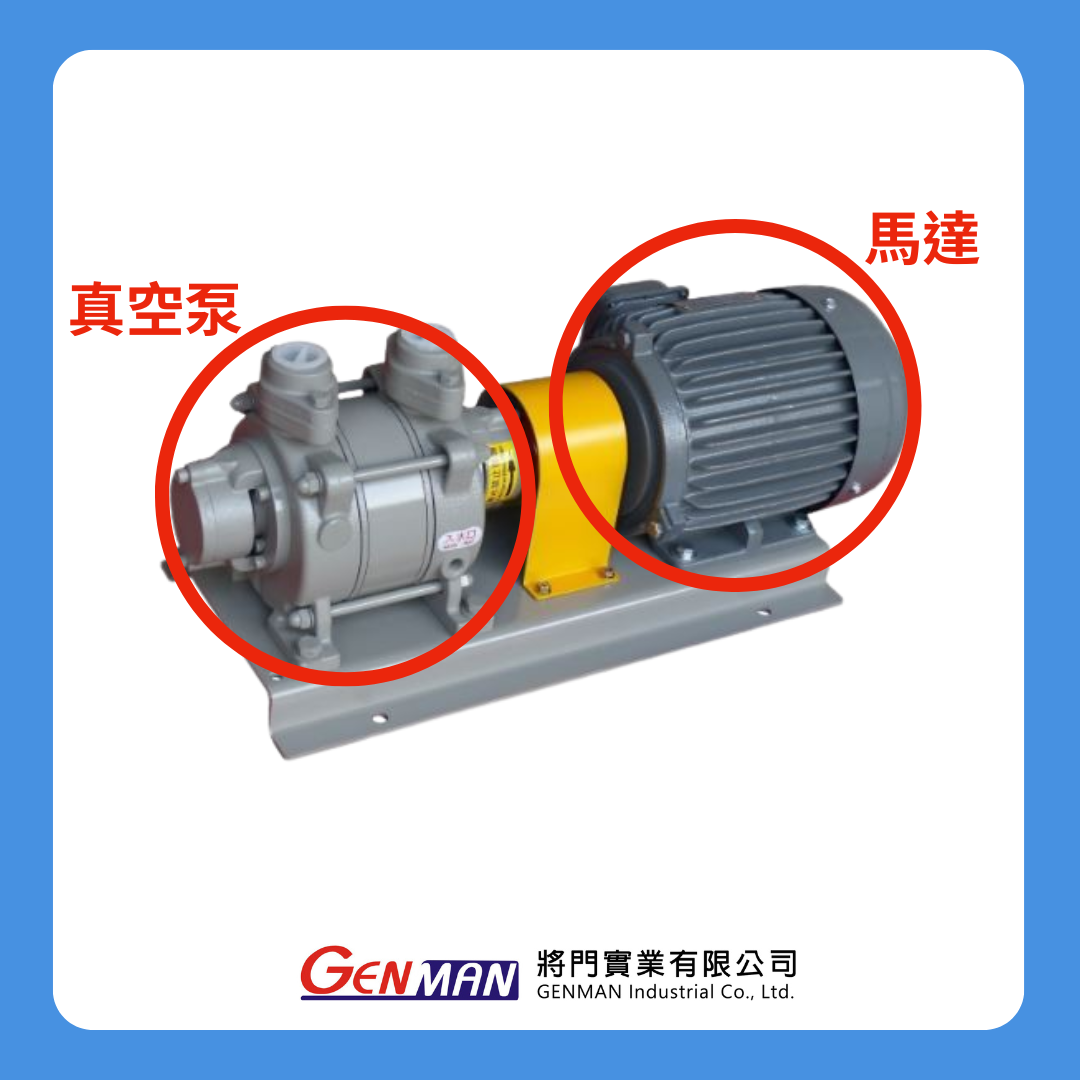 真空泵與馬達的分別. The difference btw vacuum pump and motor