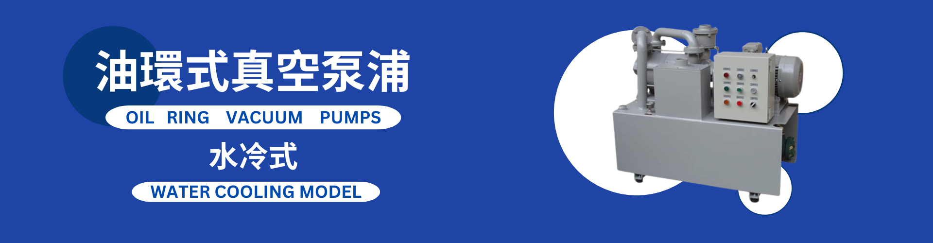 液封式真空幫浦