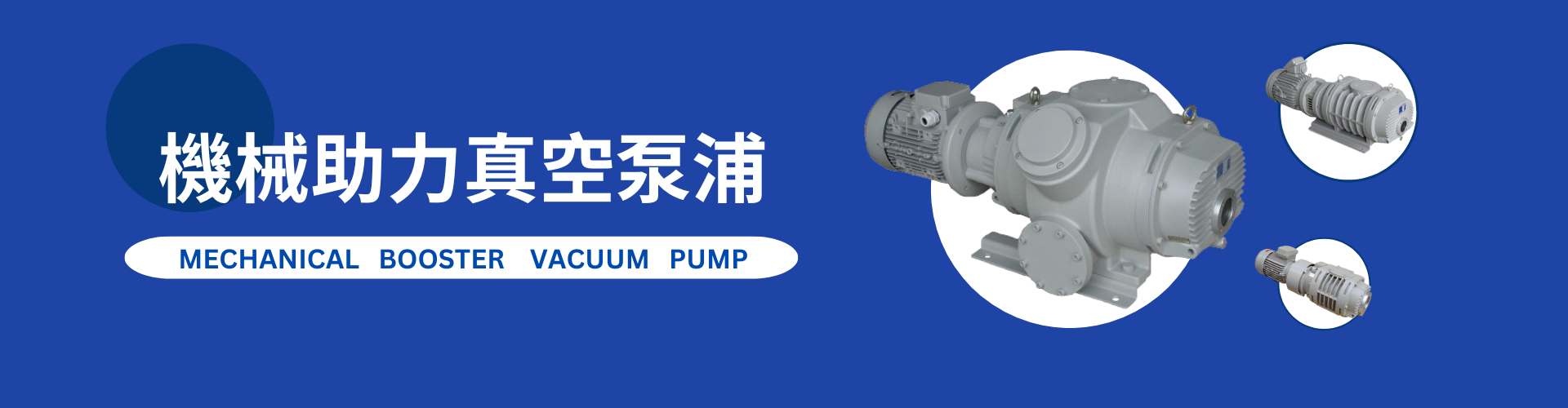 機械助力真空幫浦(真空泵)