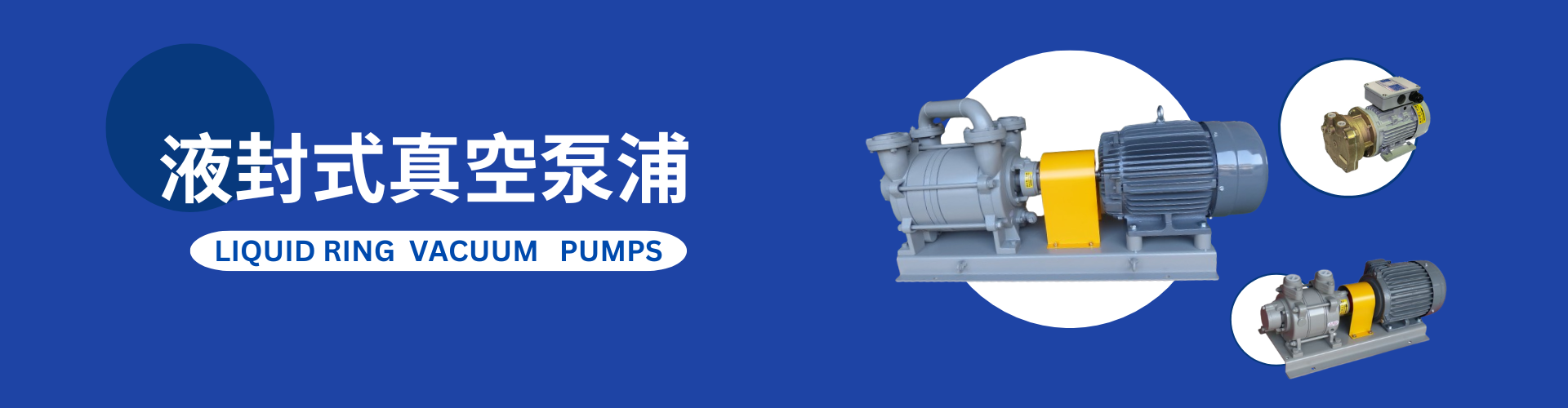 液封式真空泵、水封式真空幫浦