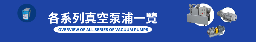 真空泵介紹一覽表、真空幫浦系列資訊介紹